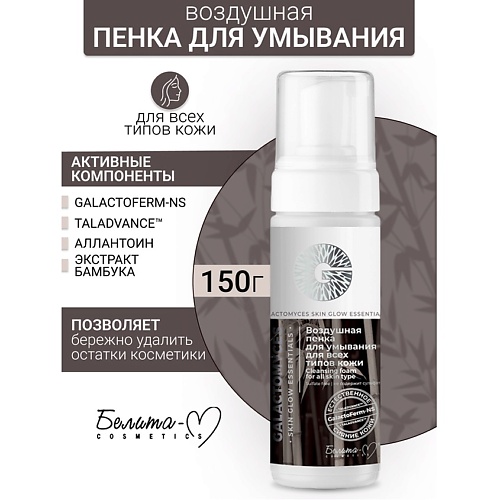 Пенка для снятия макияжа БЕЛИТА-М Пенка для умывания GALACTOMYCES Skin Glow Essentials