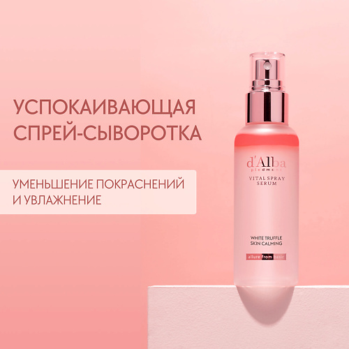 Сыворотка для лица D`ALBA Успокаивающая спрей сыворотка для лица White Truffle Vital Spray Serum