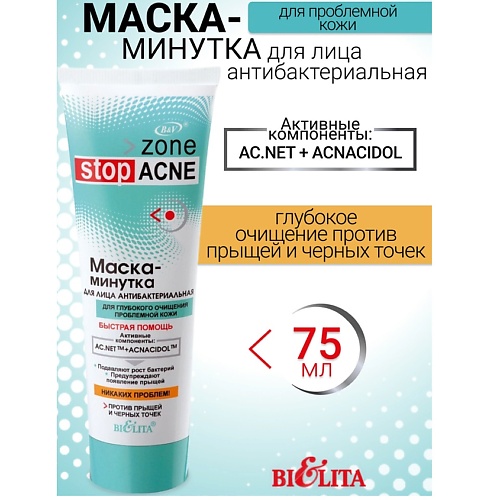 БЕЛИТА Маска-минутка для лица антибактериальная ACNE 75.0