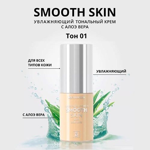 RELOUIS Тональный крем увлажняющий Smooth Skin с алоэ вера