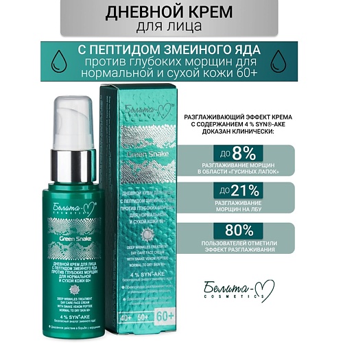 БЕЛИТА-М Крем для лица Дневной против глубоких морщин 60+ Green Snake 50.0