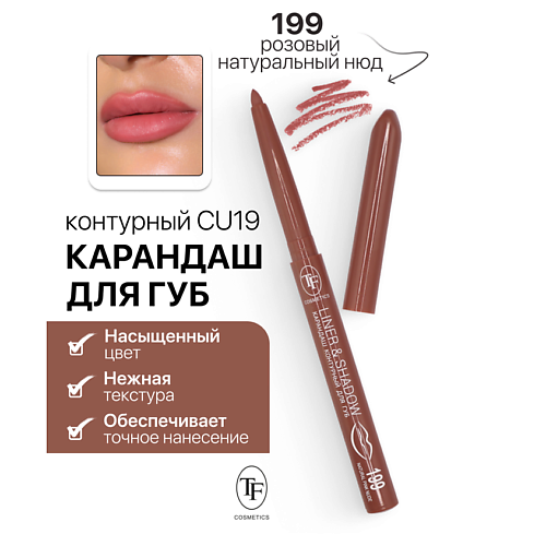 TF Карандаш для губ контурный механический LINER&SHADOW