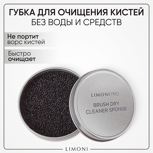 Аксессуары для кистей LIMONI Губка для сухого очищения кистей Brush Dry Cleaner Sponge