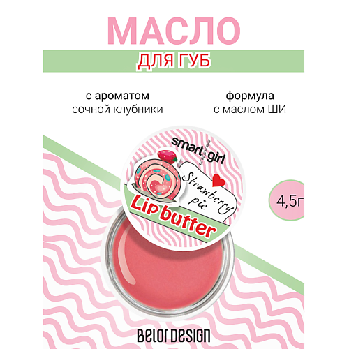 Масло для губ BELOR DESIGN Масло для губ