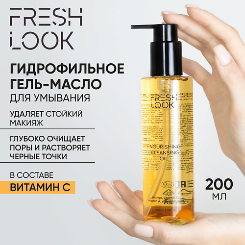 Масло для умывания FRESH LOOK NOURISHING CLEANSING OIL Гидрофильное гель-масло для умывания