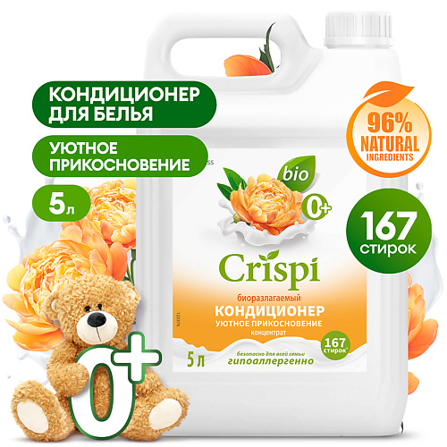 Кондиционер для белья GRASS CRISPI Кондиционер-ополаскиватель для стирки концентрированный Уютное прикосновение