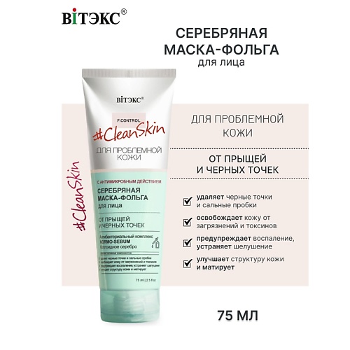 Спот-средство для лица ВИТЭКС #Clean Skin Маска-Фольга Серебряная для лица от прыщей и черных точек