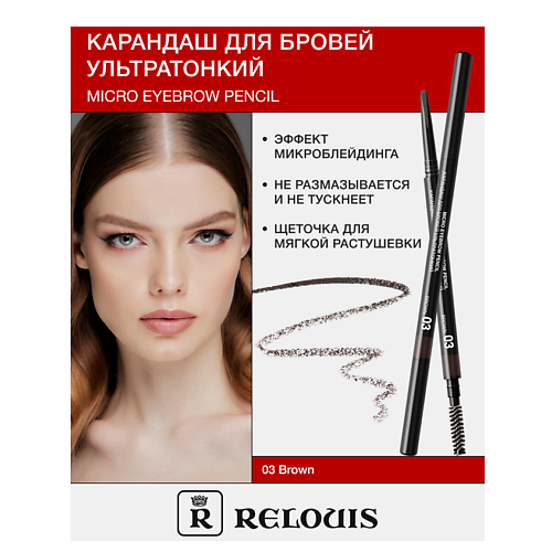 Карандаш для бровей RELOUIS Карандаш для бровей ультратонкий