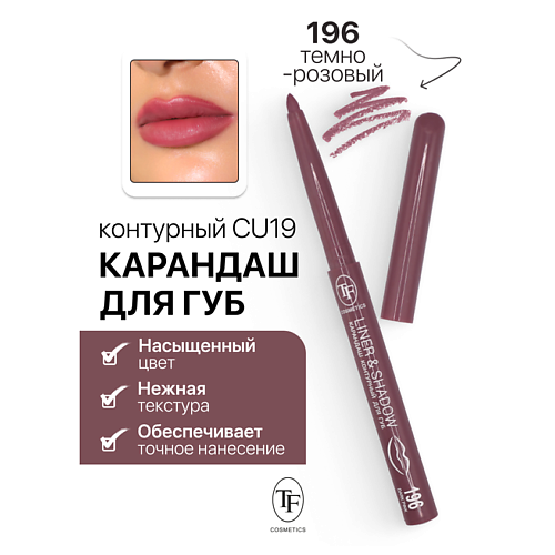 TF Карандаш для губ контурный механический LINER&SHADOW