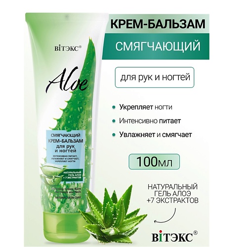 Крем для рук ВИТЭКС Смягчающий крем-бальзам для рук и ногтей ALOE +7 ЭКСТРАКТОВ