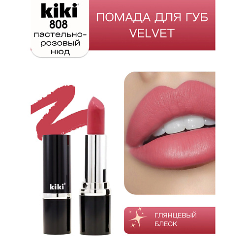 KIKI Помада для губ VELVET