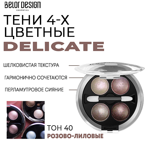 BELOR DESIGN Тени для век Delicate