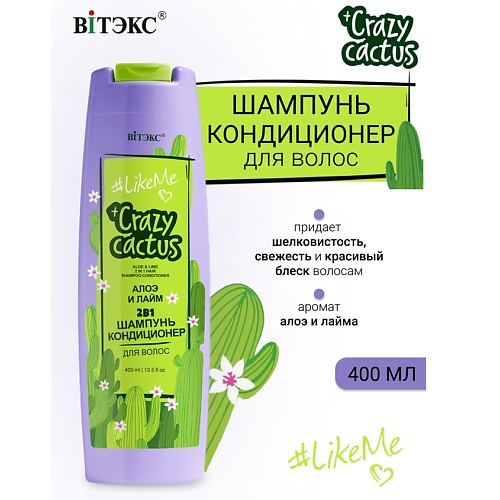 Шампунь для волос ВИТЭКС #LikeMe Crazy cactus Шампунь-кондиционер 2 в 1 для волос Алоэ и лайм