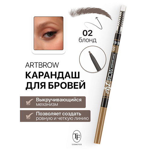 TF Карандаш для бровей механический с щеточкой ART BROW