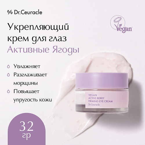 DR. CEURACLE Укрепляющий крем для глаз Активные Ягоды Vegan Active Berry Firming Eye Cream 32.0