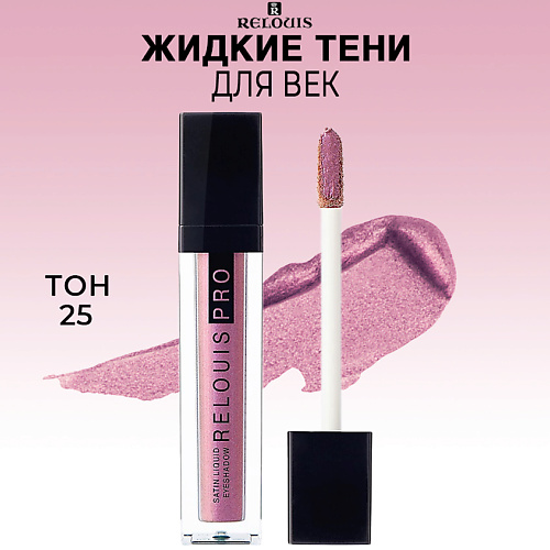 RELOUIS Тени для век жидкие сатиновые PRO Satin Liquid Eyeshadow