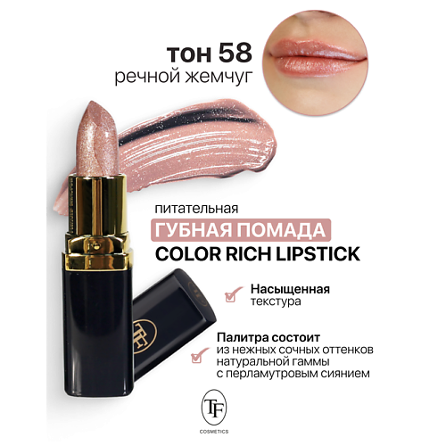 TF Помада губная Питательная Color Rich Lipstick