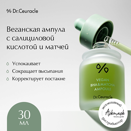 DR. CEURACLE Веганская ампула для лица, Vegan BHA Matcha Ampoule 30.0