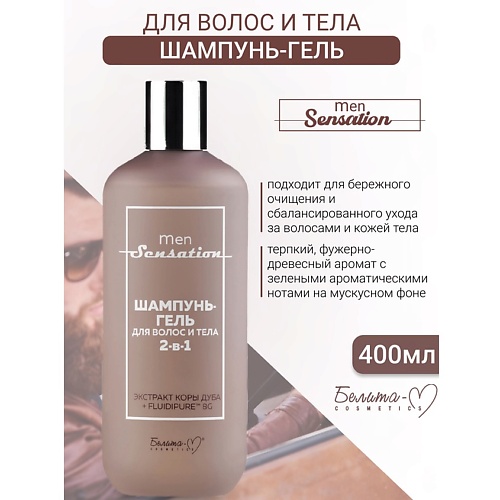 БЕЛИТА-М Шампунь-гель для волос и тела 2 в 1 Men Sensation 400.0