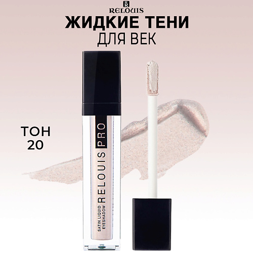 RELOUIS Тени для век жидкие сатиновые PRO Satin Liquid Eyeshadow