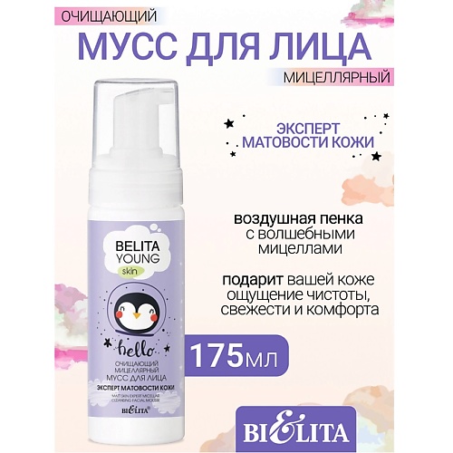 БЕЛИТА Очищающий мицеллярный мусс для лица Эксперт матовости кожиYOUNG SKIN «Безупречное сияние» 175.0