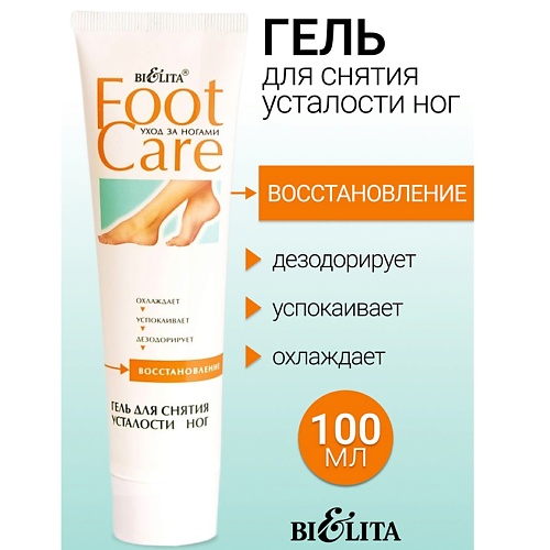 Гель для ног БЕЛИТА Гель для снятия усталости ног FOOT CARE