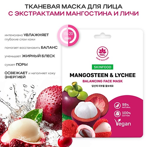 Маска для лица NAME SKIN CARE SKINFOOD Тканевая маска для лица мангостин и личи