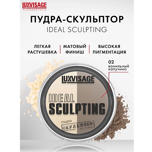 Пудра для лица LUXVISAGE Пудра-скульптор IDEAL SCULPTING