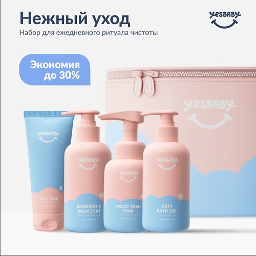 YESBABY Нежный уход детский подарочный набор косметики