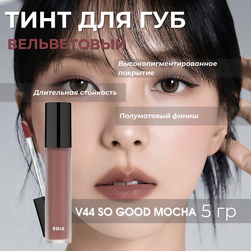 Тинт для губ BBIA Вельветовый тинтованный блеск для губ Last Velvet Tint