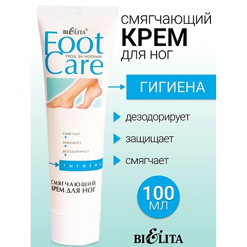 Крем для ног БЕЛИТА Крем Смягчающий для ног FOOT CARE