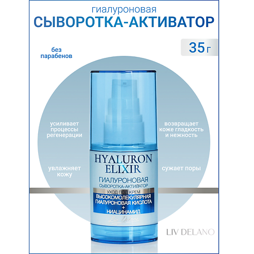 Сыворотка для лица LIV DELANO Гиалуроновая сыворотка - активатор Hyaluron Elixir