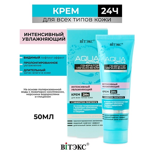 ВИТЭКС Aqua Active Крем 24часа для всех типов кожи 50.0