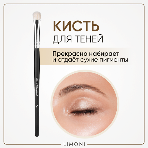 LIMONI Кисть для нанесения теней (Коза) 10.0