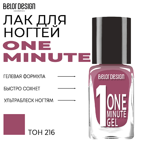 BELOR DESIGN Лак для ногтей One minute gel