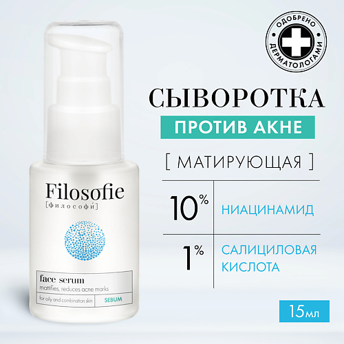 Сыворотка для лица FILOSOFIE Sebum face serum Сыворотка для лица против несовершенств для жирной и комбинированной кожи