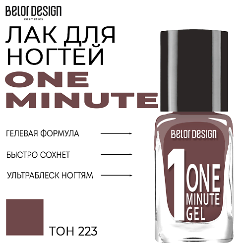 BELOR DESIGN Лак для ногтей One minute gel