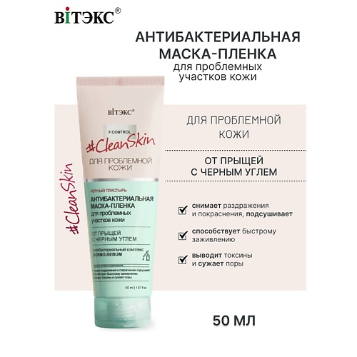 Гель для лица ВИТЭКС #Clean Skin Гель-Скраб-Маска 3в1 для лица от прыщей и черных точек