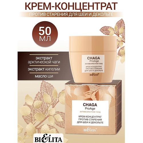 

БЕЛИТА Крем-концентрат против старения для шеи и декольте Chaga ProAge 50.0, Крем-концентрат против старения для шеи и декольте Chaga ProAge