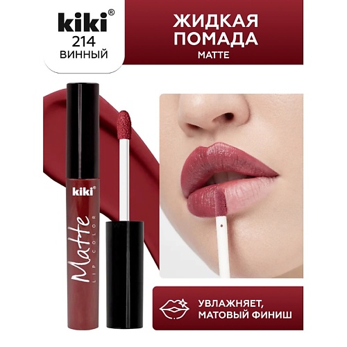 KIKI Жидкая помада для губ Matte lip color