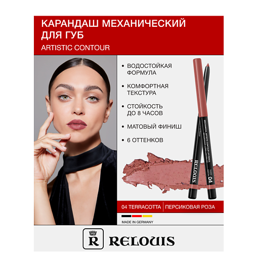 RELOUIS Карандаш  для губ механический Artistic Contour