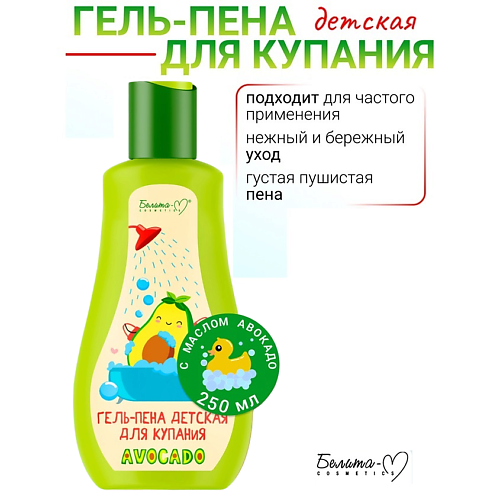 Гель для душа БЕЛИТА-М Гель-пена детская для купания AVOCADO