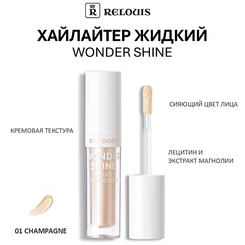 RELOUIS Хайлайтер жидкий Wonder Shine