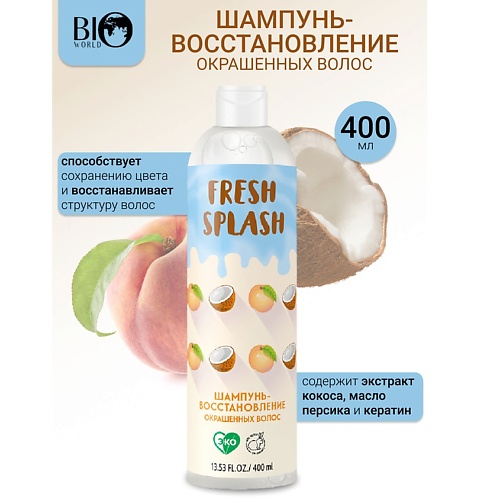 BIOWORLD Шампунь-восстановление окрашенных волос Fresh Splash 400.0