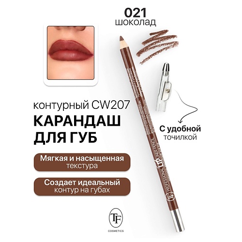 TF Карандаш для губ контурный с точилкой Professional Lipliner Pencil 155₽