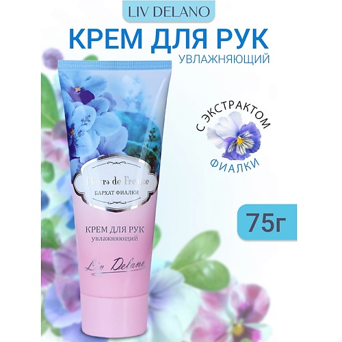 LIV DELANO Крем для рук увлажняющий Бархат фиалки FLEURS DE FRANCE 750 139₽