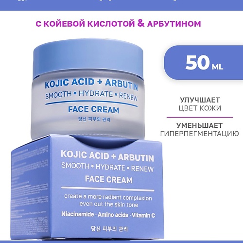 NAME SKIN CARE Выравнивающий крем для лица с койевой кислотой и арбутином 50.0