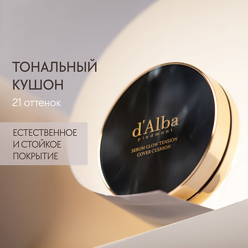 Тональное средство D`ALBA Тональный кушон для лица Serum Glow Tension Cover Cushion