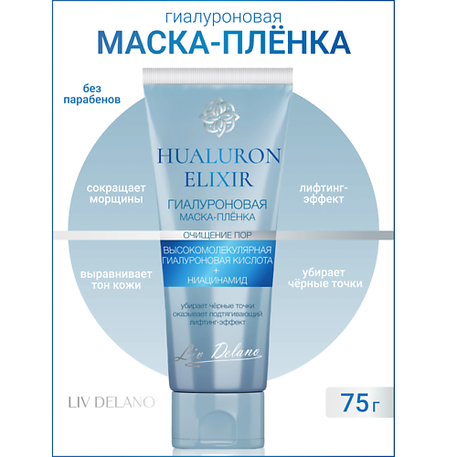 Маска для лица LIV DELANO Гиалуроновая маска - пленка  Hyaluron Elixir