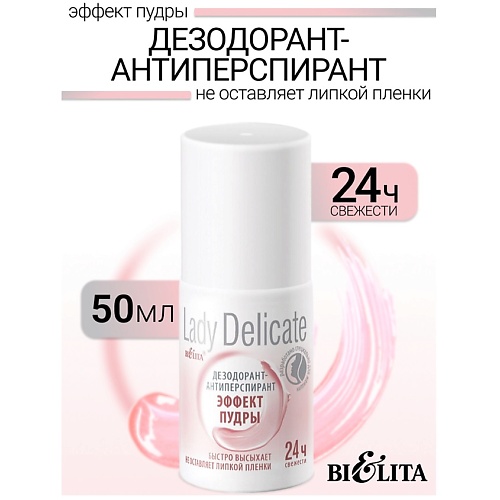 Дезодорант-ролик БЕЛИТА Дезодорант-антиперспирант Эффект пудры Lady Delicate